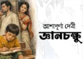 জ্ঞানচক্ষু (আশাপূর্ণা দেবী) - নোটস ও প্রশ্নোত্তর _ Gyanchakshu Notes