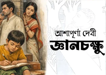 জ্ঞানচক্ষু (আশাপূর্ণা দেবী) - নোটস ও প্রশ্নোত্তর _ Gyanchakshu Notes