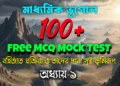 বহির্জাত প্রক্রিয়া ও তাদের দ্বারা সৃষ্ট ভূমিরূপ MCQ মক টেস্ট _ Geography Mock Test