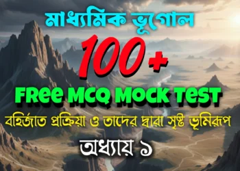 বহির্জাত প্রক্রিয়া ও তাদের দ্বারা সৃষ্ট ভূমিরূপ MCQ মক টেস্ট _ Geography Mock Test