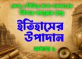 ইতিহাসের উপাদান MCQ Quiz কেন্দ্র ও রাজ্য সরকারের বিগত বছরের প্রশ্নোত্তর প্র্যাকটিস