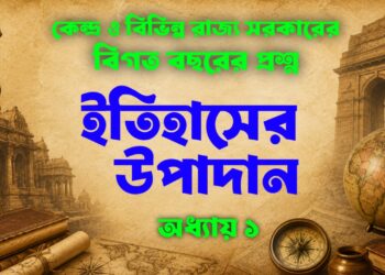 ইতিহাসের উপাদান MCQ Quiz কেন্দ্র ও রাজ্য সরকারের বিগত বছরের প্রশ্নোত্তর প্র্যাকটিস