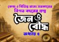 জৈন ও বৌদ্ধ ধর্ম MCQ Quiz বিগত বছরের গুরুত্বপূর্ণ প্রশ্নোত্তর বাংলা কুইজ