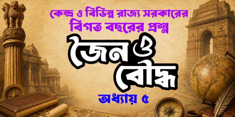জৈন ও বৌদ্ধ ধর্ম MCQ Quiz বিগত বছরের গুরুত্বপূর্ণ প্রশ্নোত্তর বাংলা কুইজ