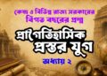 প্রাগৈতিহাসিক ও প্রস্তর যুগ MCQ Quiz বিগত বছরের গুরুত্বপূর্ণ প্রশ্নোত্তর বাংলা কুইজ