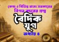 বৈদিক যুগ MCQ Quiz বিগত বছরের গুরুত্বপূর্ণ প্রশ্নোত্তর বাংলা কুইজ