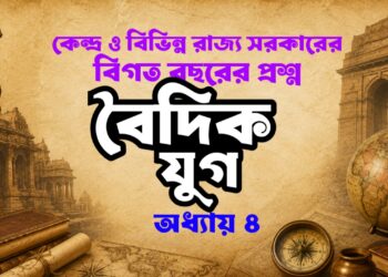 বৈদিক যুগ MCQ Quiz বিগত বছরের গুরুত্বপূর্ণ প্রশ্নোত্তর বাংলা কুইজ