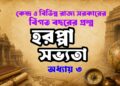 হরপ্পা সভ্যতা MCQ Quiz বিগত বছরের গুরুত্বপূর্ণ প্রশ্নোত্তর বাংলা কুইজ