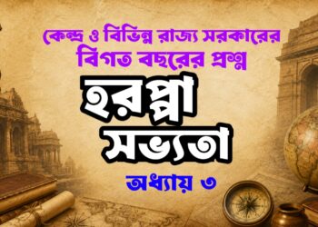 হরপ্পা সভ্যতা MCQ Quiz বিগত বছরের গুরুত্বপূর্ণ প্রশ্নোত্তর বাংলা কুইজ